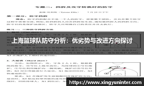 上海篮球队防守分析：优劣势与改进方向探讨