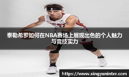 泰勒希罗如何在NBA赛场上展现出色的个人魅力与竞技实力